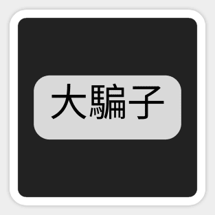 【中文 - Mandarin】大騙子 - Liar Sticker